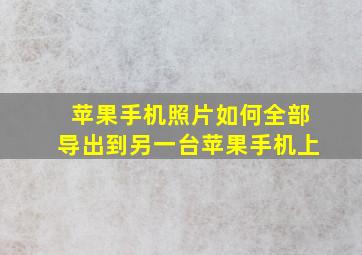 苹果手机照片如何全部导出到另一台苹果手机上