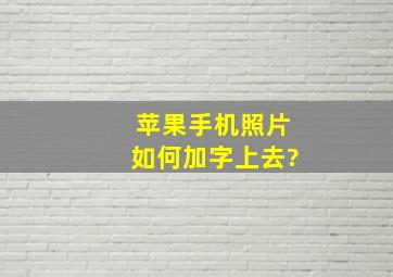 苹果手机照片如何加字上去?