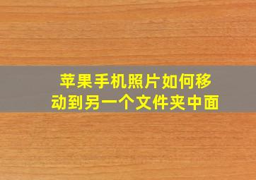 苹果手机照片如何移动到另一个文件夹中面