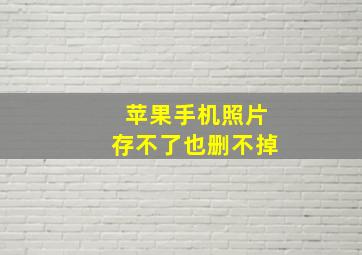 苹果手机照片存不了也删不掉