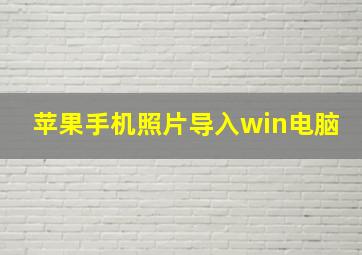 苹果手机照片导入win电脑