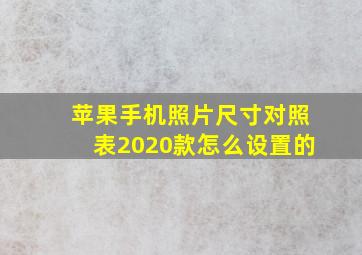 苹果手机照片尺寸对照表2020款怎么设置的