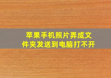 苹果手机照片弄成文件夹发送到电脑打不开