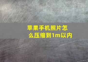 苹果手机照片怎么压缩到1m以内