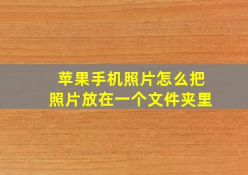 苹果手机照片怎么把照片放在一个文件夹里