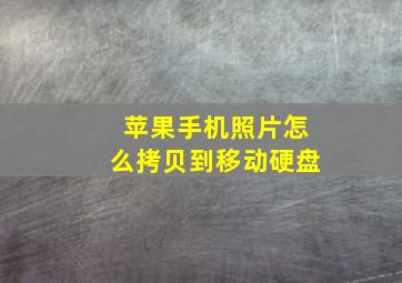 苹果手机照片怎么拷贝到移动硬盘