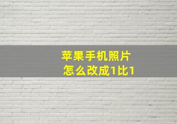 苹果手机照片怎么改成1比1