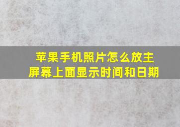 苹果手机照片怎么放主屏幕上面显示时间和日期