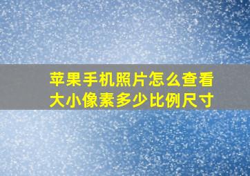 苹果手机照片怎么查看大小像素多少比例尺寸