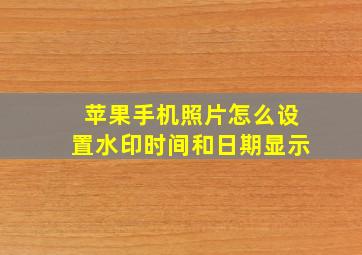 苹果手机照片怎么设置水印时间和日期显示