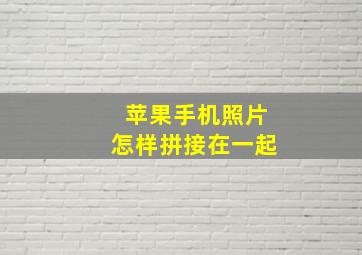 苹果手机照片怎样拼接在一起