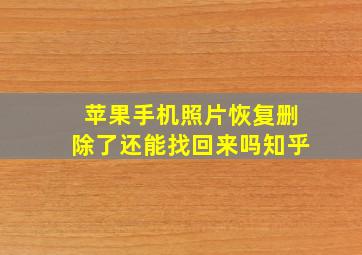 苹果手机照片恢复删除了还能找回来吗知乎