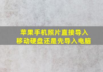 苹果手机照片直接导入移动硬盘还是先导入电脑