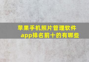 苹果手机照片管理软件app排名前十的有哪些