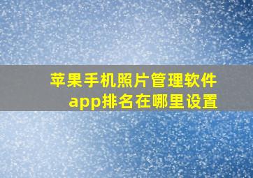 苹果手机照片管理软件app排名在哪里设置