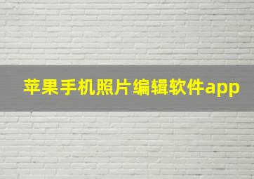 苹果手机照片编辑软件app