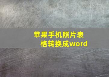 苹果手机照片表格转换成word