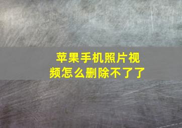 苹果手机照片视频怎么删除不了了