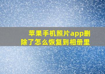 苹果手机照片app删除了怎么恢复到相册里