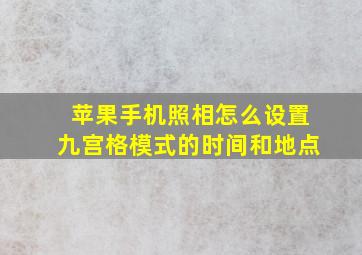 苹果手机照相怎么设置九宫格模式的时间和地点