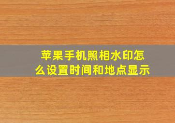 苹果手机照相水印怎么设置时间和地点显示