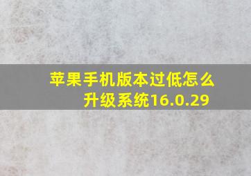 苹果手机版本过低怎么升级系统16.0.29