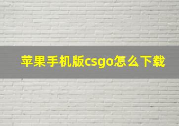 苹果手机版csgo怎么下载