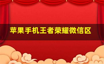 苹果手机王者荣耀微信区