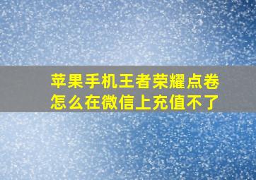 苹果手机王者荣耀点卷怎么在微信上充值不了