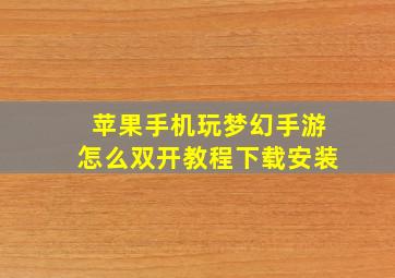 苹果手机玩梦幻手游怎么双开教程下载安装