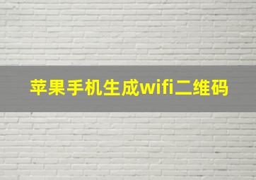 苹果手机生成wifi二维码