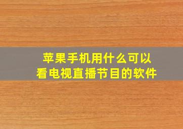 苹果手机用什么可以看电视直播节目的软件