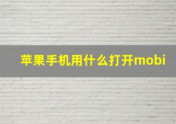 苹果手机用什么打开mobi