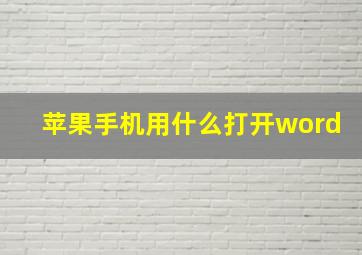 苹果手机用什么打开word