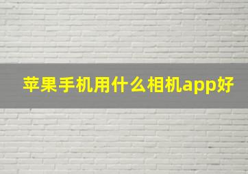 苹果手机用什么相机app好