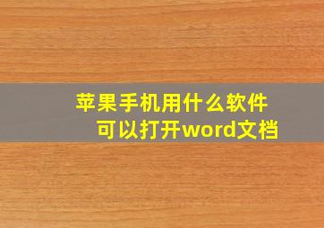 苹果手机用什么软件可以打开word文档