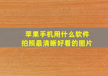 苹果手机用什么软件拍照最清晰好看的图片