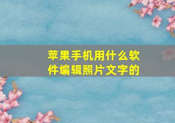 苹果手机用什么软件编辑照片文字的