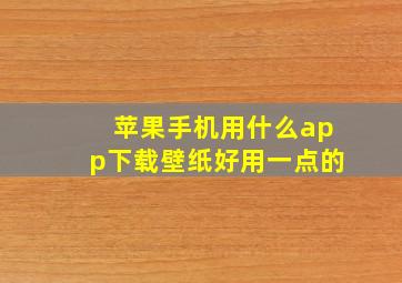 苹果手机用什么app下载壁纸好用一点的