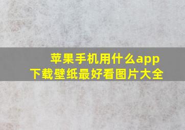 苹果手机用什么app下载壁纸最好看图片大全