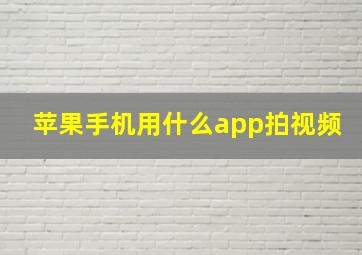 苹果手机用什么app拍视频