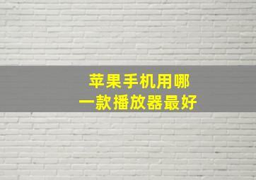 苹果手机用哪一款播放器最好