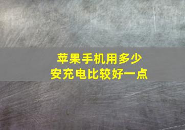 苹果手机用多少安充电比较好一点