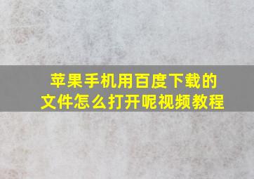 苹果手机用百度下载的文件怎么打开呢视频教程