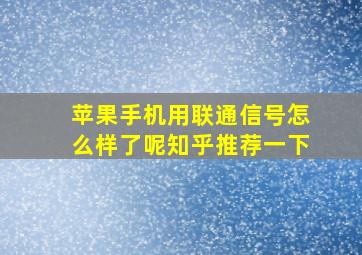 苹果手机用联通信号怎么样了呢知乎推荐一下