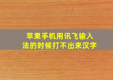 苹果手机用讯飞输入法的时候打不出来汉字