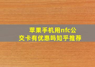 苹果手机用nfc公交卡有优惠吗知乎推荐