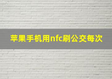 苹果手机用nfc刷公交每次