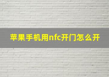 苹果手机用nfc开门怎么开