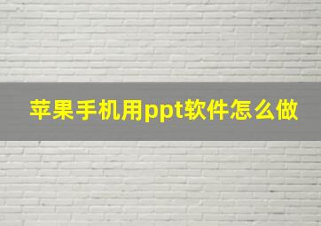 苹果手机用ppt软件怎么做